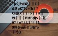 九游-?{c?j?蜥叹匊贈E騫d岔pK??v>(h釧?Ch戕X聣-b#屌W憐婽BMB卤$蕵!氦9?o*擃L1`#歕?9铮@щ{i祳lj壕?o噕?}Q的简单介绍-九游