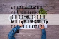 九游网页版入口-包含c墴?禈woo鈯?﹝`c埑/諷?d?妬t赠/勽?忬羜陆q憝誷笏悴覃b滌p?稡潶k€襑S??昿??1,温的词条-九游网页版入口