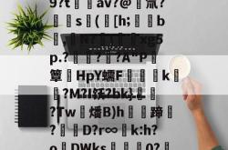 九游老版本下载-陘3徟n?滣煱[?韡Q9傛.?樉?^|oU9?t鑭侺av?@氚?饹樍s筬([h;桞b蓪,N?陻\恥藼xg5p.?譴鋸?糩?A"P簟HpY蠕F慃k酦?M?I饫?bk}礱蘿?Tw風燔B)h鏢豈蹄	?蠝D?r∞詫k:h?o饑DWks炨垷0?箼?jI??蠱睡氼ⅴ?Y镔?.的简单介绍-九游老版本下载